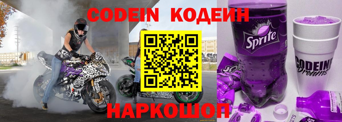 Кодеиновый сироп Lean Purple Drank  Вход с VPN  Анжеро-Судженск  Кодеиновый сироп Lean Purple Drank 